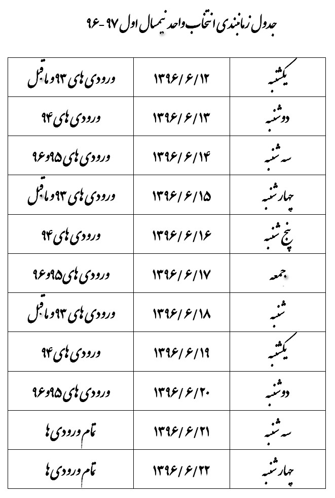 جدول زمانبندی انتخاب واحد نیمسال اول مهرماه 97-96 آموزشکده فنی و حرفه ای سما مشهد